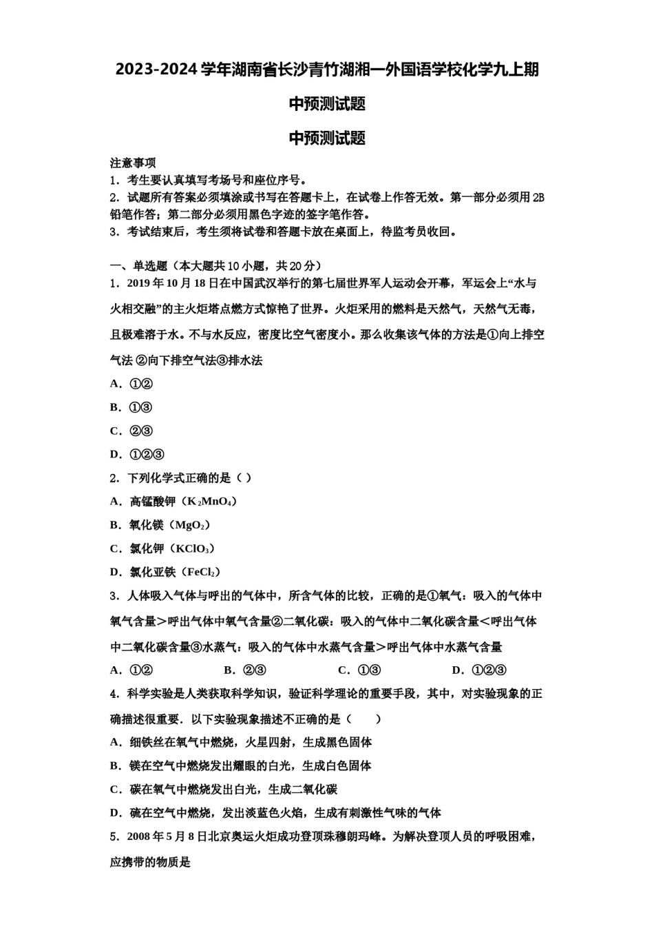 2023-2024学年湖南省长沙青竹湖湘一外国语学校化学九上期中预测试题含解析.doc_第1页