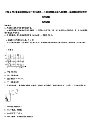 2023-2024学年湖南省长沙青竹湖湘一外国语学校化学九年级第一学期期末质量跟踪监视试题含解析.doc