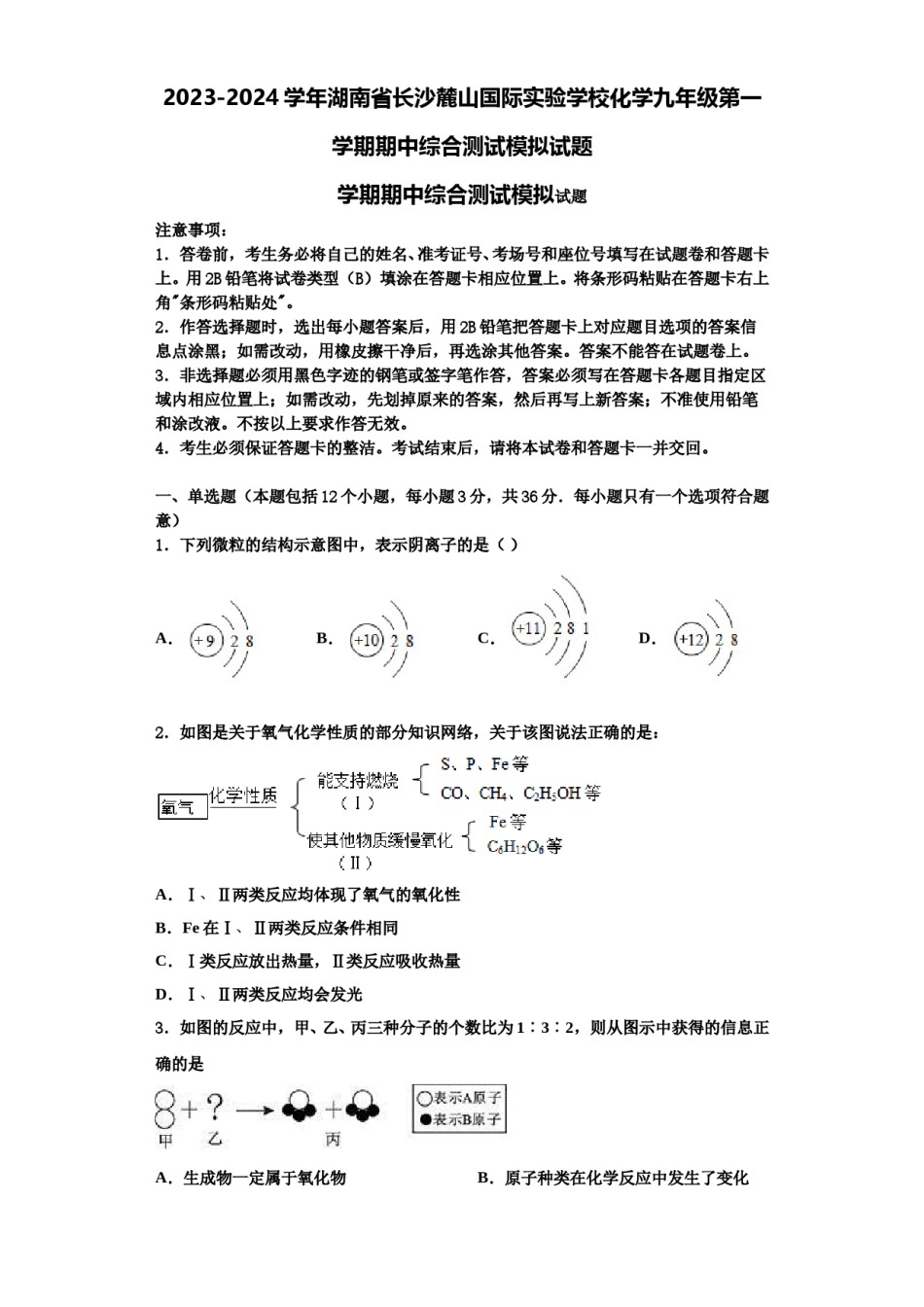 2023-2024学年湖南省长沙麓山国际实验学校化学九年级第一学期期中综合测试模拟试题含解析.doc_第1页