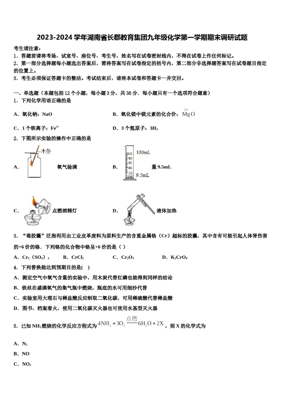 2023-2024学年湖南省长郡教育集团九年级化学第一学期期末调研试题含解析.doc_第1页