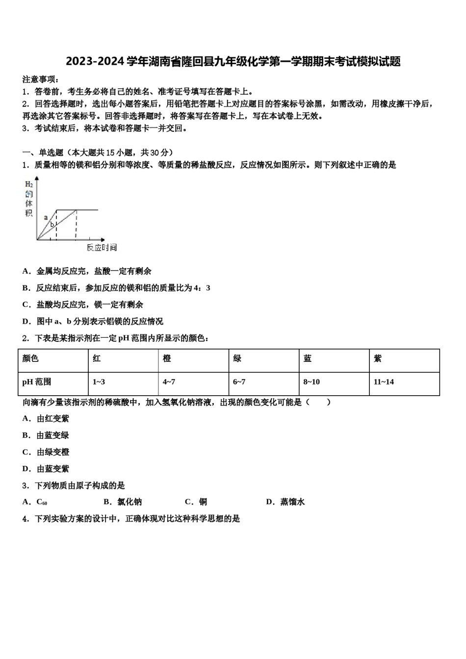 2023-2024学年湖南省隆回县九年级化学第一学期期末考试模拟试题含解析.doc_第1页