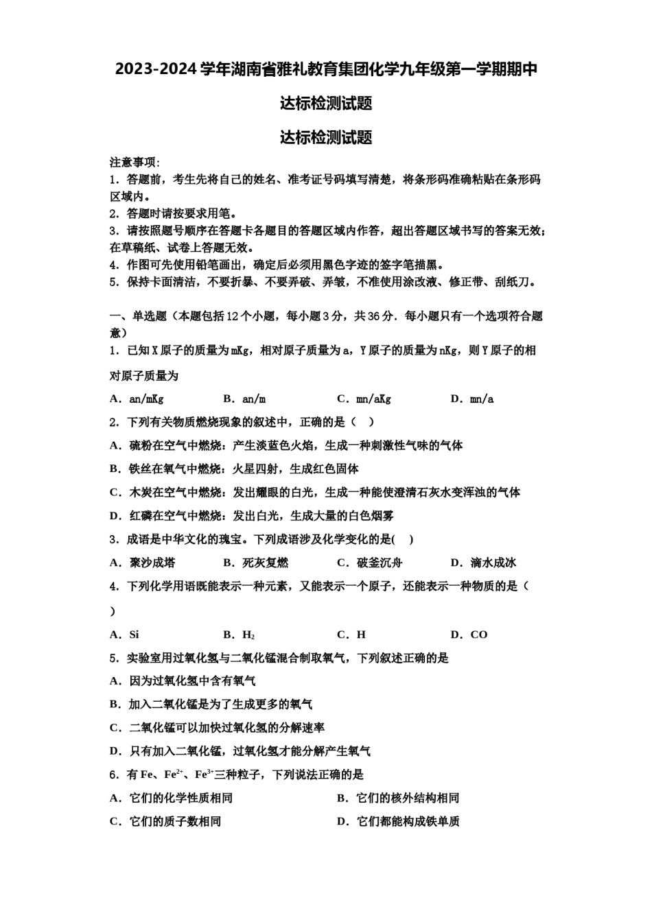 2023-2024学年湖南省雅礼教育集团化学九年级第一学期期中达标检测试题含解析.doc_第1页
