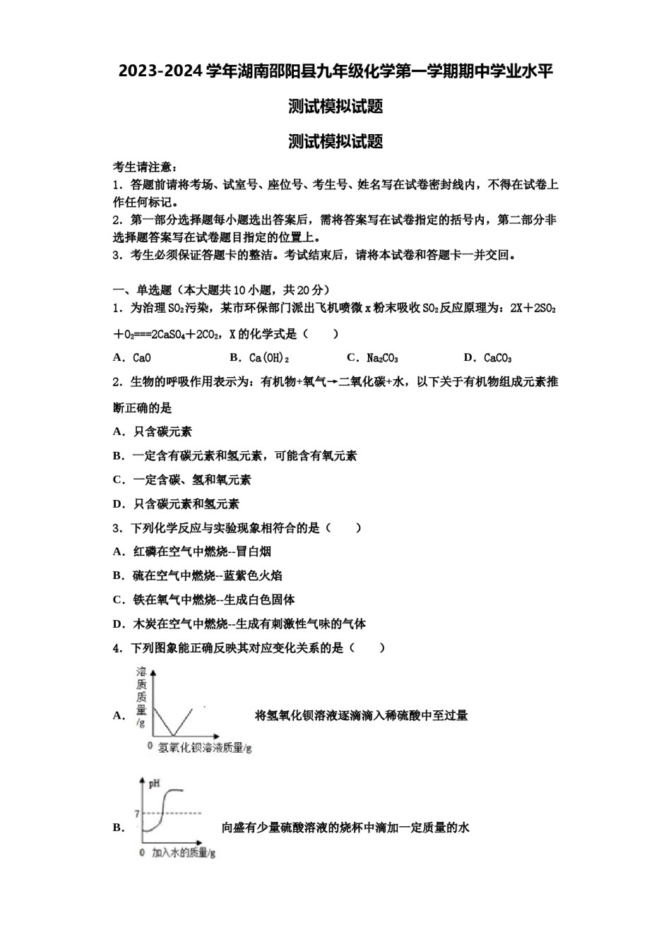 2023-2024学年湖南邵阳县九年级化学第一学期期中学业水平测试模拟试题含解析.doc_第1页