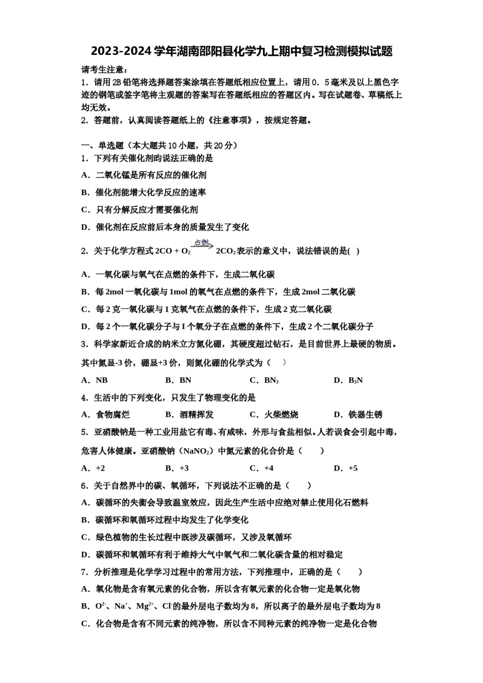 2023-2024学年湖南邵阳县化学九上期中复习检测模拟试题含解析.doc_第1页