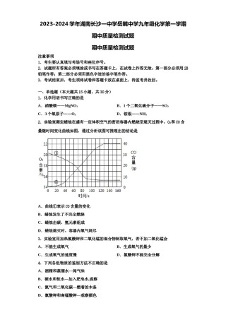2023-2024学年湖南长沙一中学岳麓中学九年级化学第一学期期中质量检测试题含解析.doc