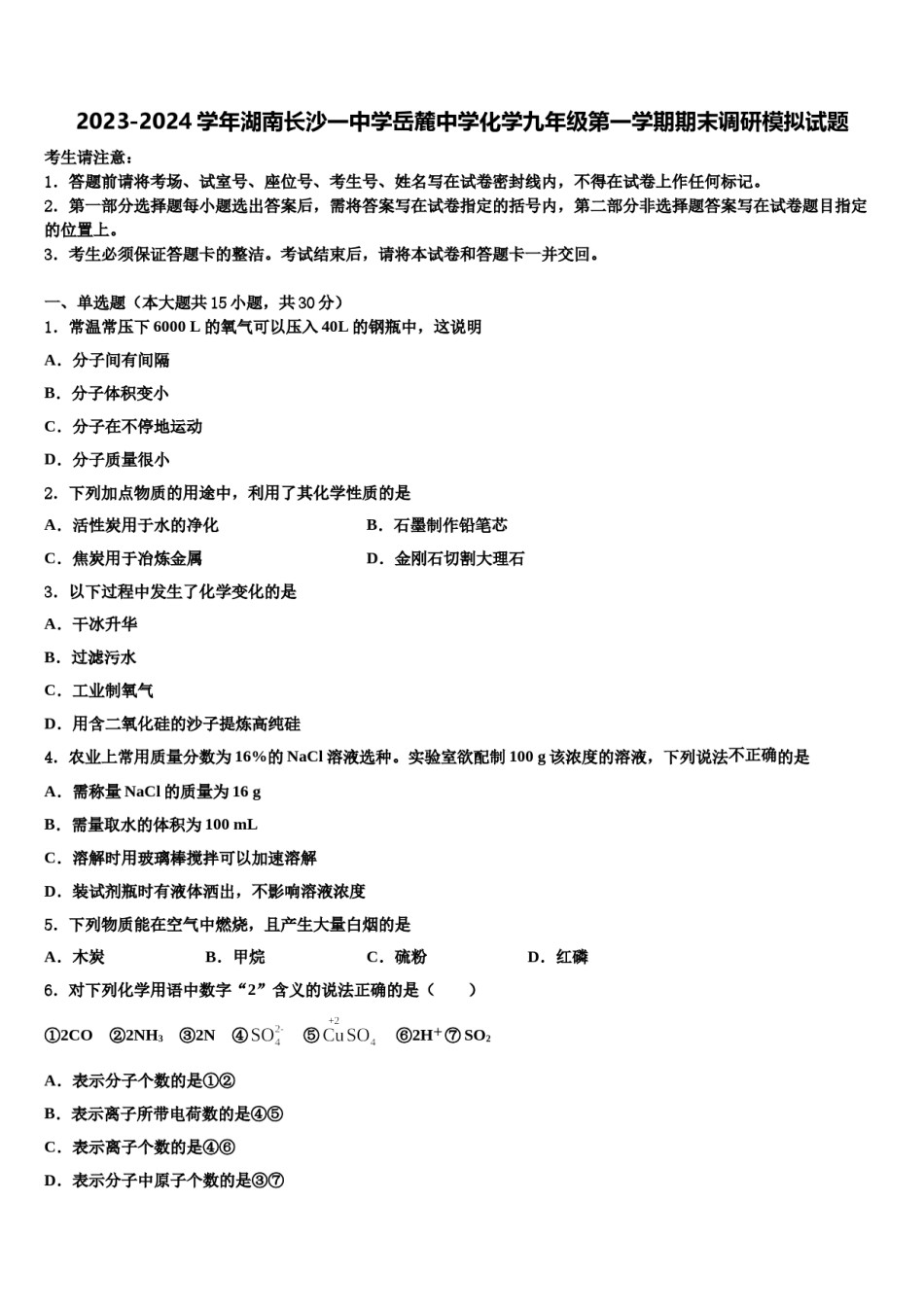 2023-2024学年湖南长沙一中学岳麓中学化学九年级第一学期期末调研模拟试题含解析.doc_第1页