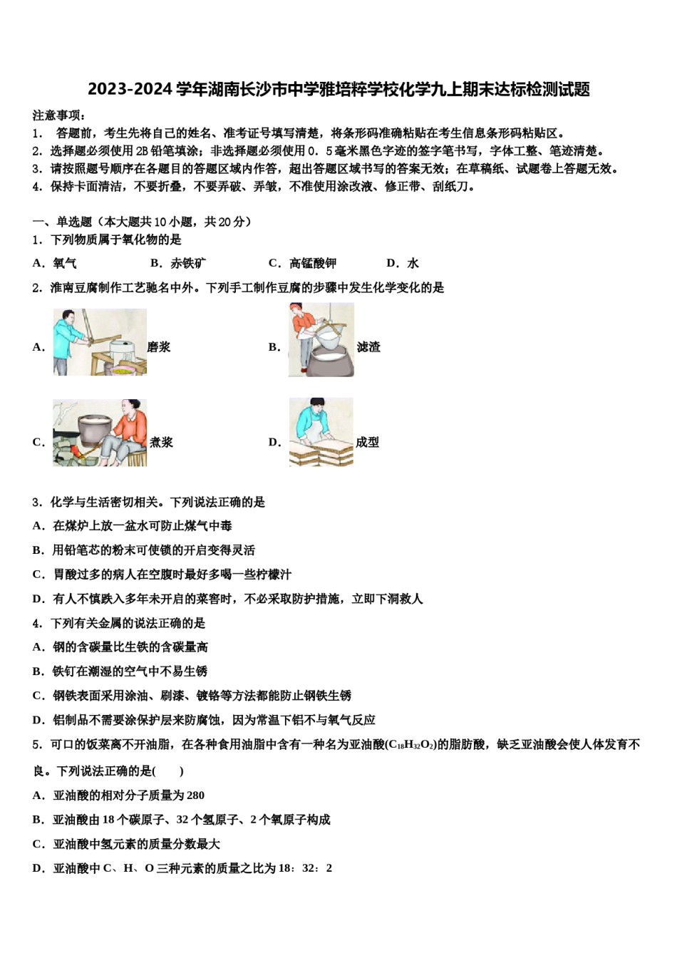 2023-2024学年湖南长沙市中学雅培粹学校化学九上期末达标检测试题含解析.doc_第1页