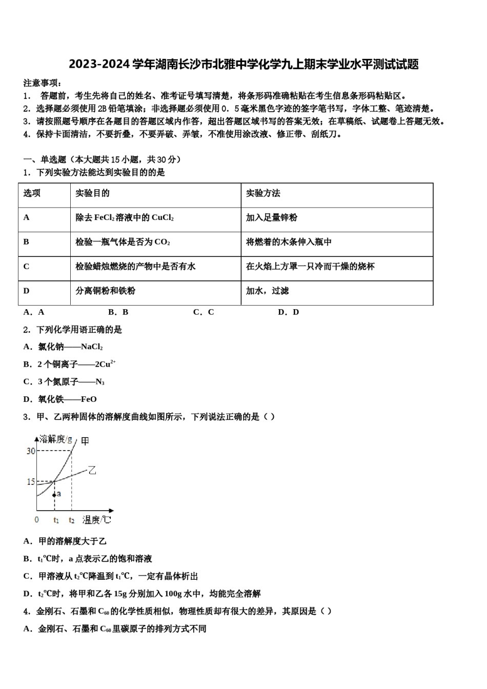 2023-2024学年湖南长沙市北雅中学化学九上期末学业水平测试试题含解析.doc_第1页
