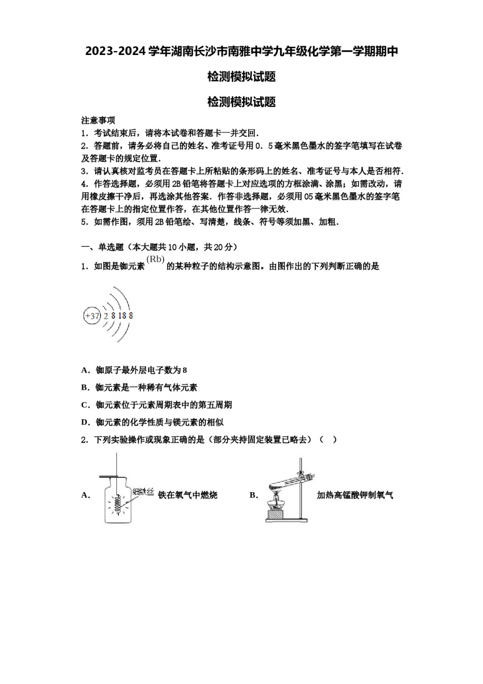 2023-2024学年湖南长沙市南雅中学九年级化学第一学期期中检测模拟试题含解析.doc_第1页