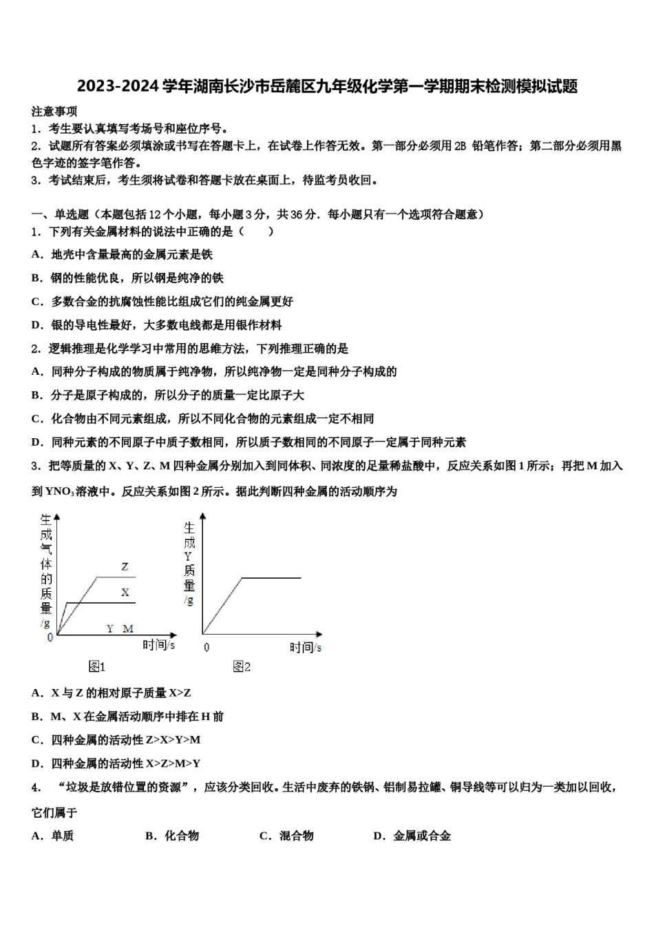 2023-2024学年湖南长沙市岳麓区九年级化学第一学期期末检测模拟试题含解析.doc_第1页