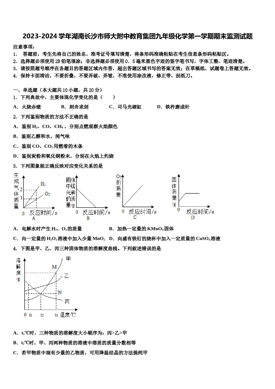 2023-2024学年湖南长沙市师大附中教育集团九年级化学第一学期期末监测试题含解析.doc_第1页