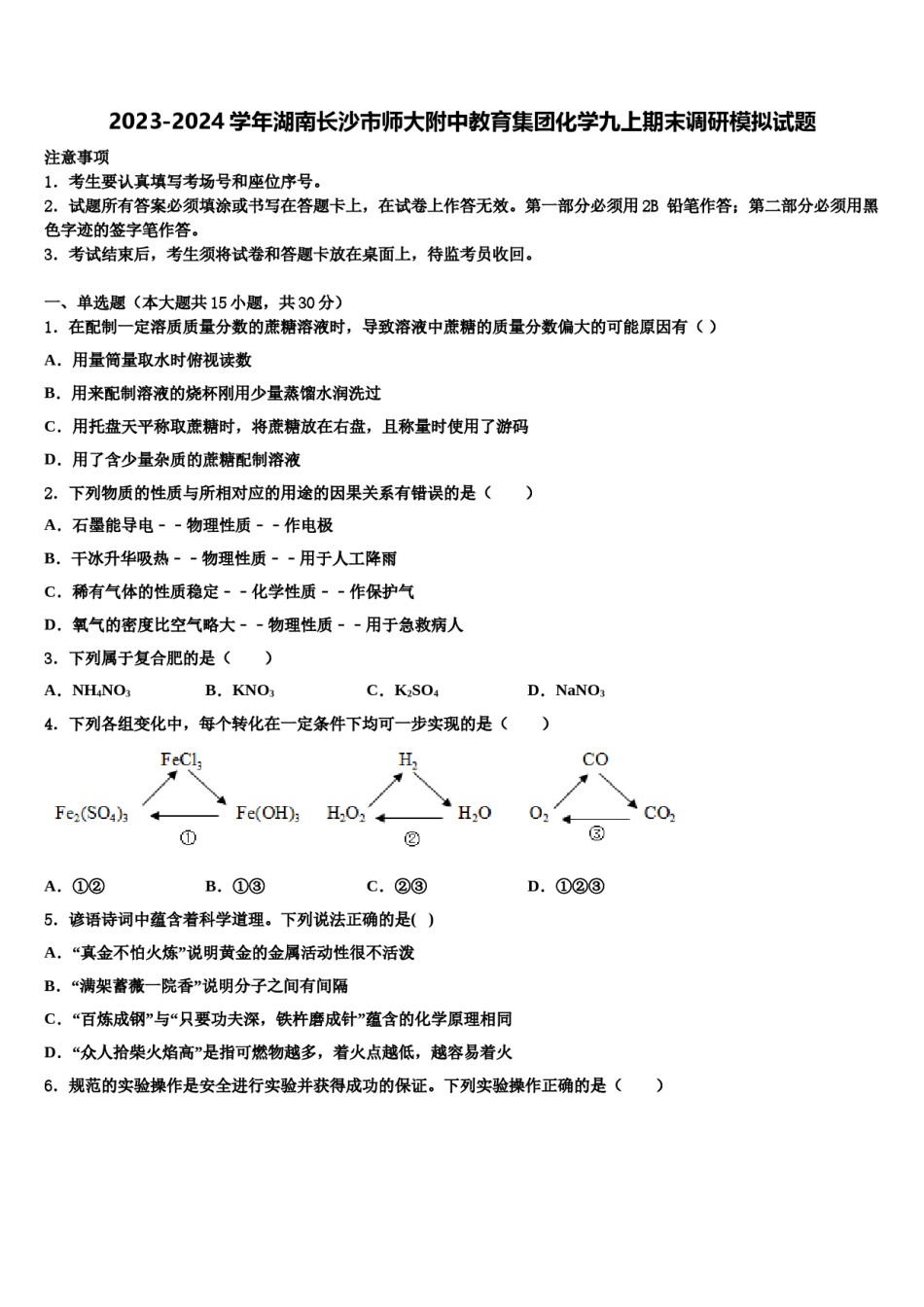 2023-2024学年湖南长沙市师大附中教育集团化学九上期末调研模拟试题含解析.doc_第1页