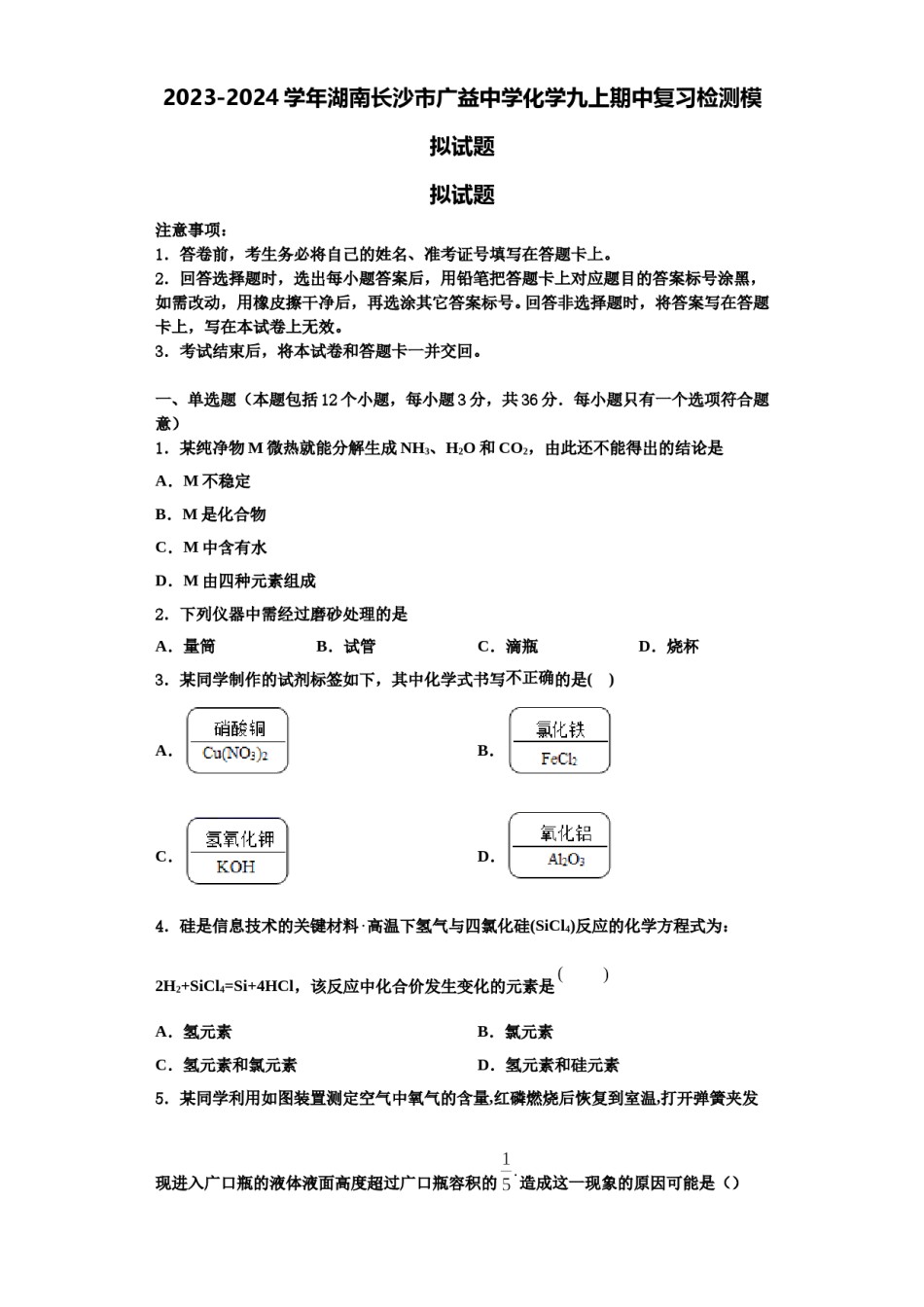 2023-2024学年湖南长沙市广益中学化学九上期中复习检测模拟试题含解析.doc_第1页