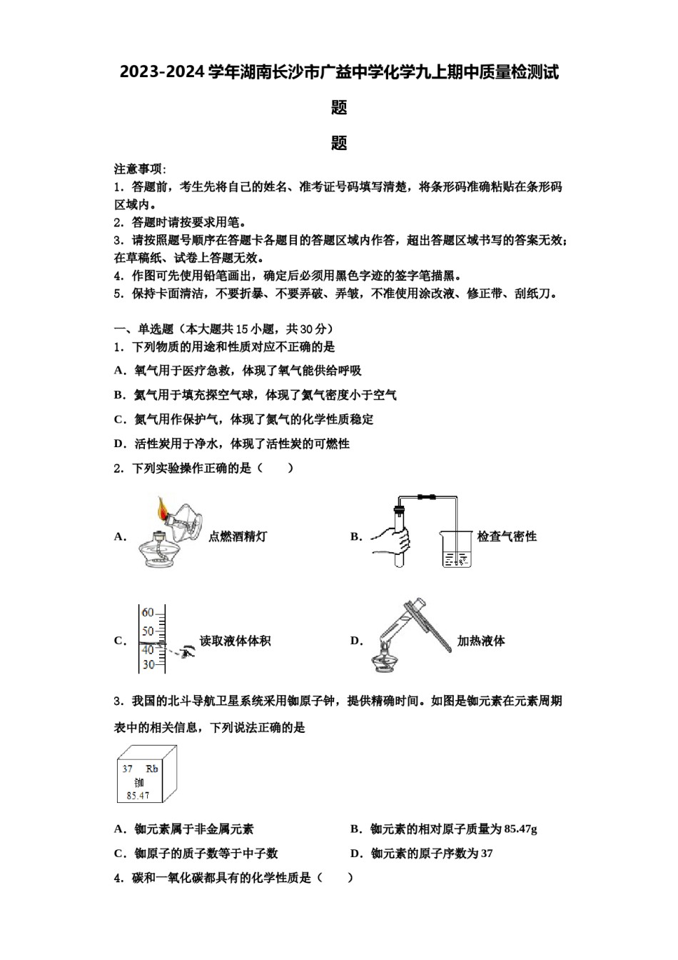 2023-2024学年湖南长沙市广益中学化学九上期中质量检测试题含解析.doc_第1页