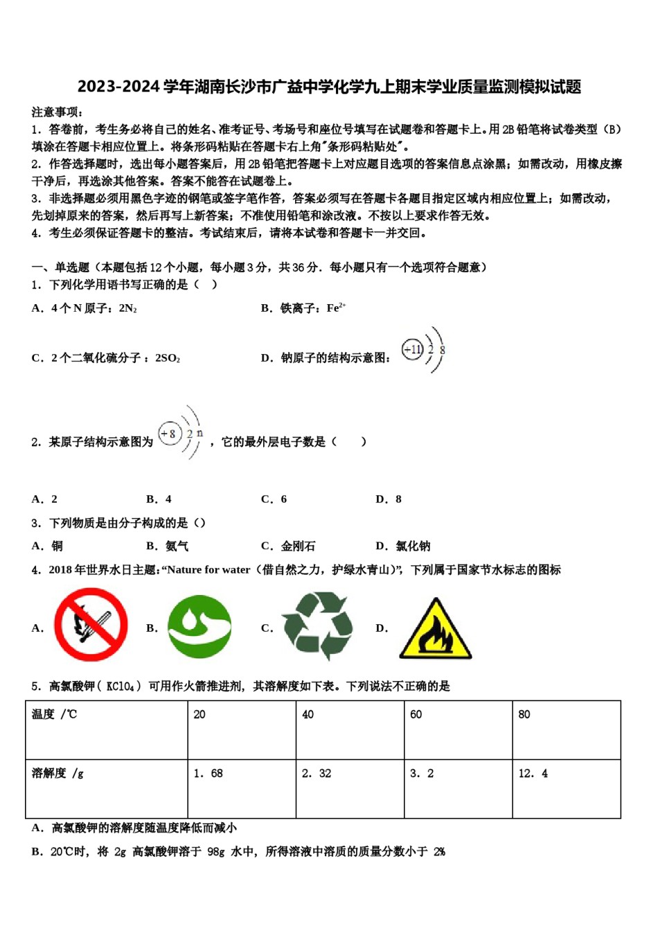 2023-2024学年湖南长沙市广益中学化学九上期末学业质量监测模拟试题含解析.doc_第1页