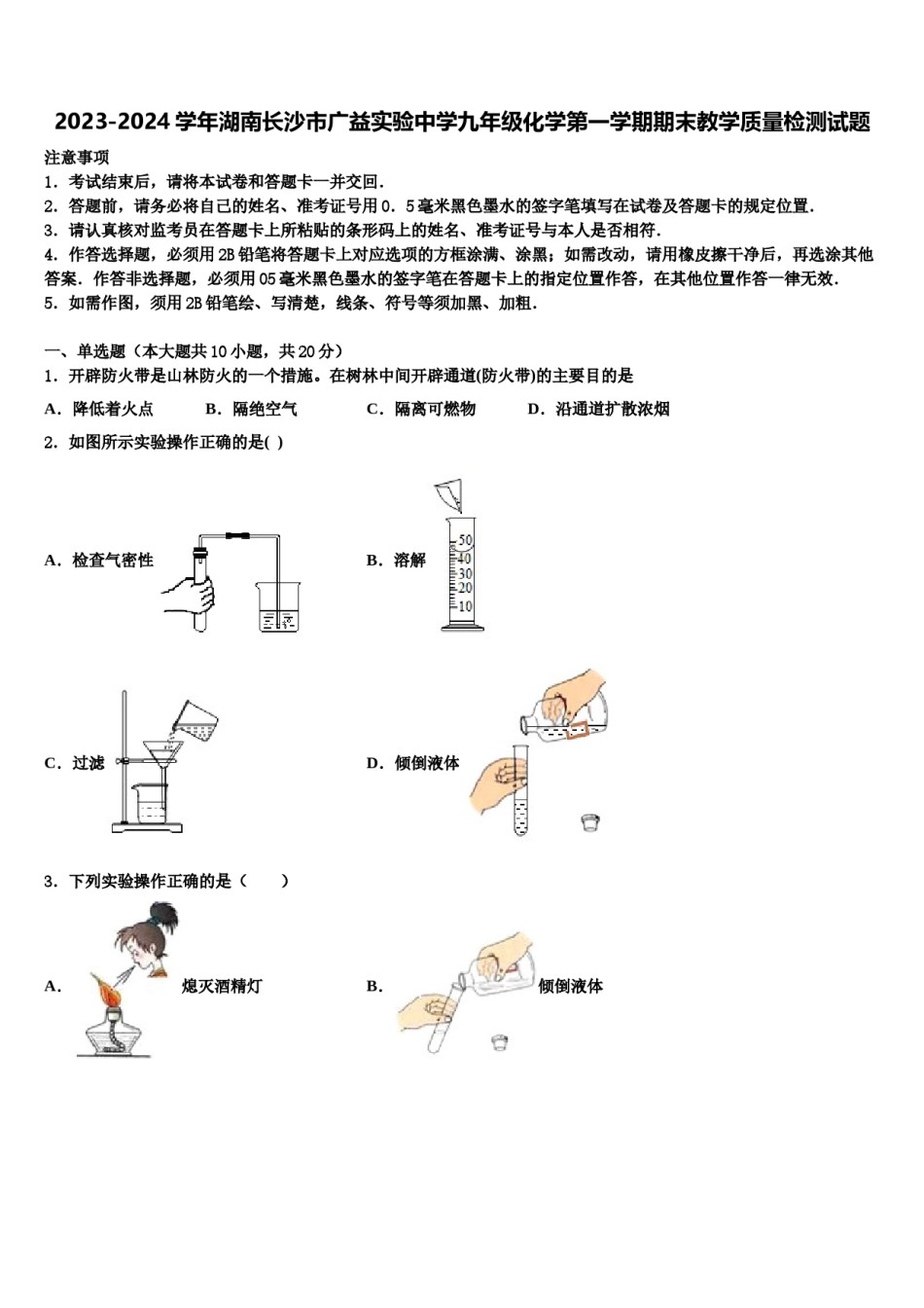 2023-2024学年湖南长沙市广益实验中学九年级化学第一学期期末教学质量检测试题含解析.doc_第1页