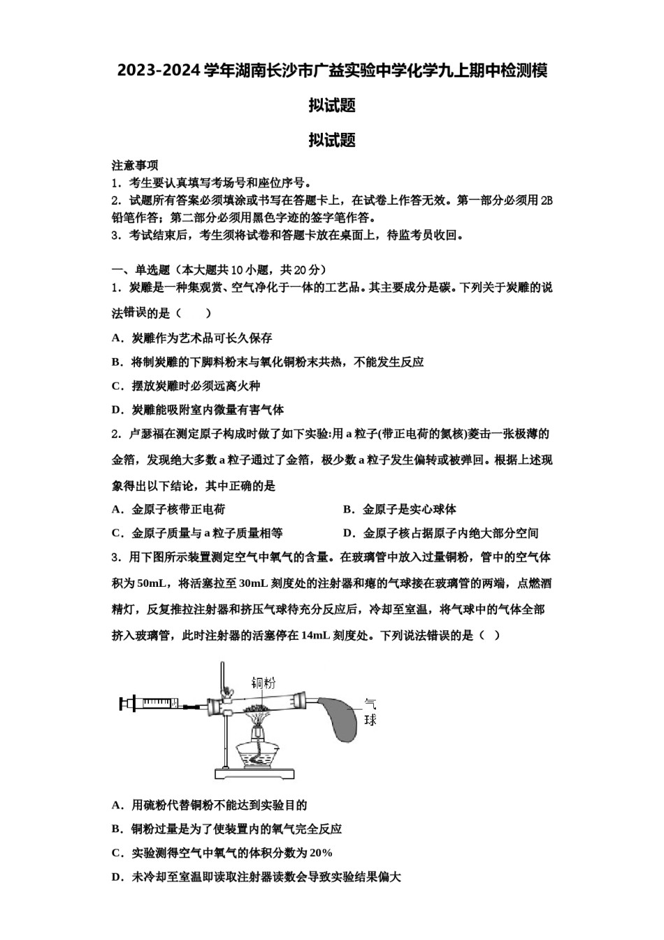 2023-2024学年湖南长沙市广益实验中学化学九上期中检测模拟试题含解析.doc_第1页