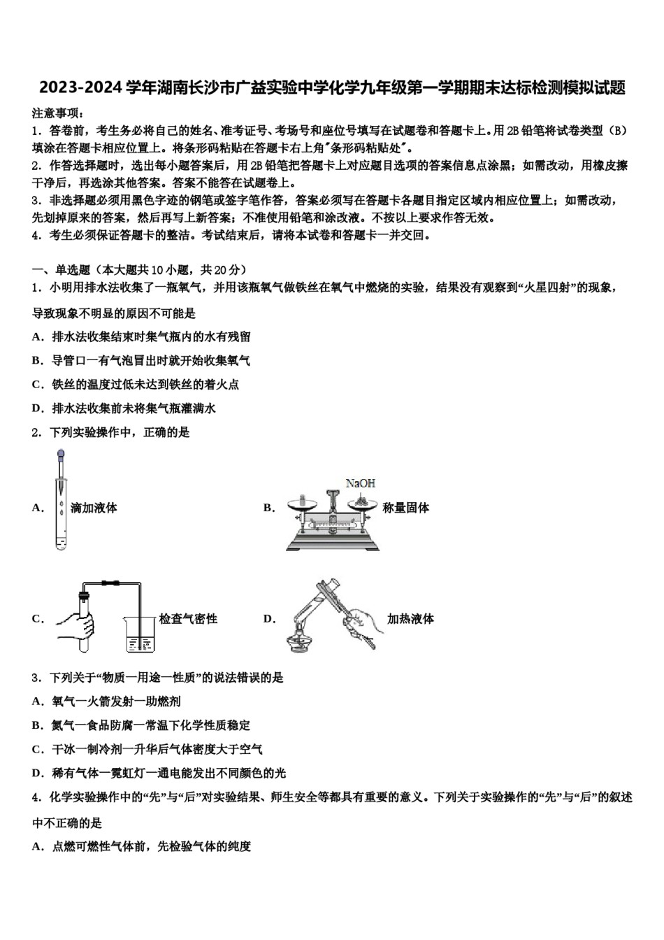 2023-2024学年湖南长沙市广益实验中学化学九年级第一学期期末达标检测模拟试题含解析.doc_第1页