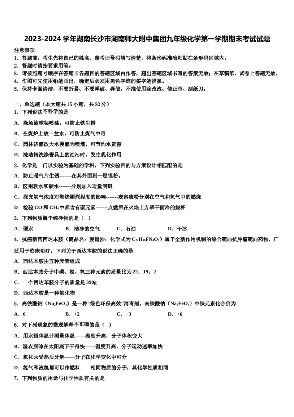 2023-2024学年湖南长沙市湖南师大附中集团九年级化学第一学期期末考试试题含解析.doc_第1页