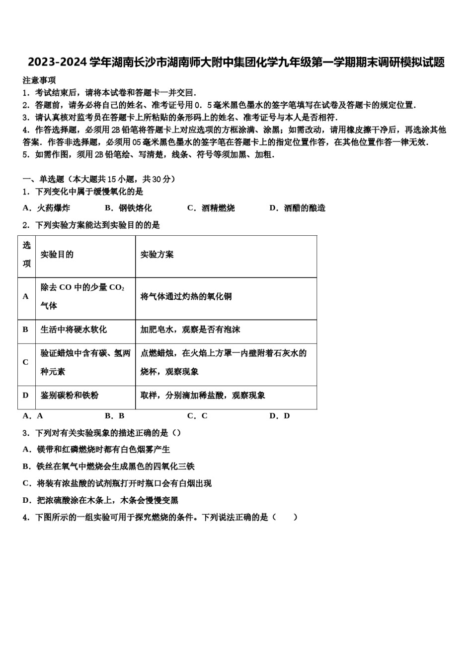 2023-2024学年湖南长沙市湖南师大附中集团化学九年级第一学期期末调研模拟试题含解析.doc_第1页