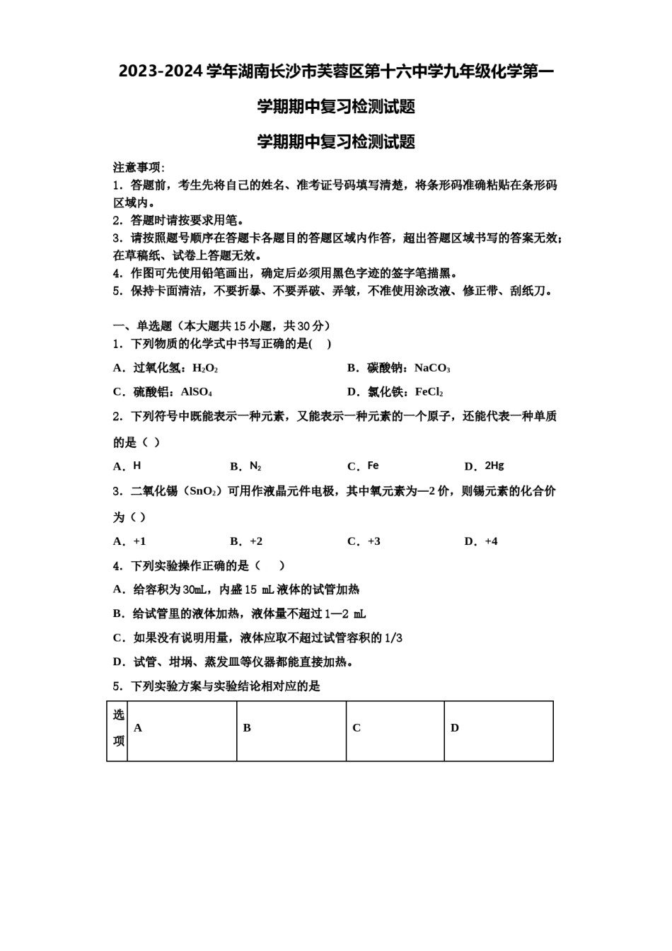2023-2024学年湖南长沙市芙蓉区第十六中学九年级化学第一学期期中复习检测试题含解析.doc_第1页