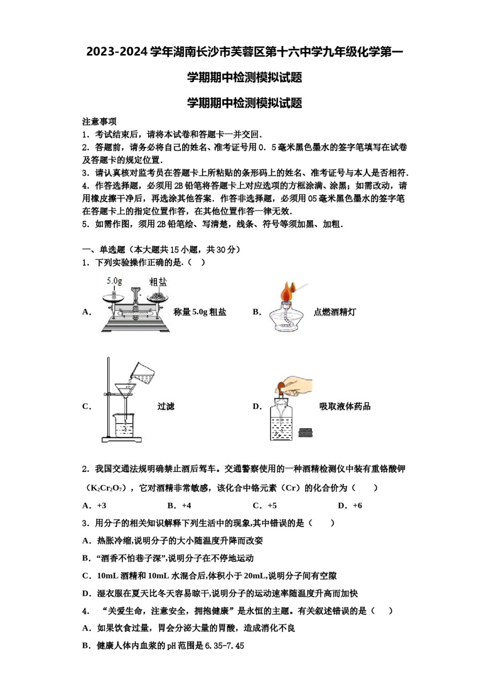 2023-2024学年湖南长沙市芙蓉区第十六中学九年级化学第一学期期中检测模拟试题含解析.doc_第1页