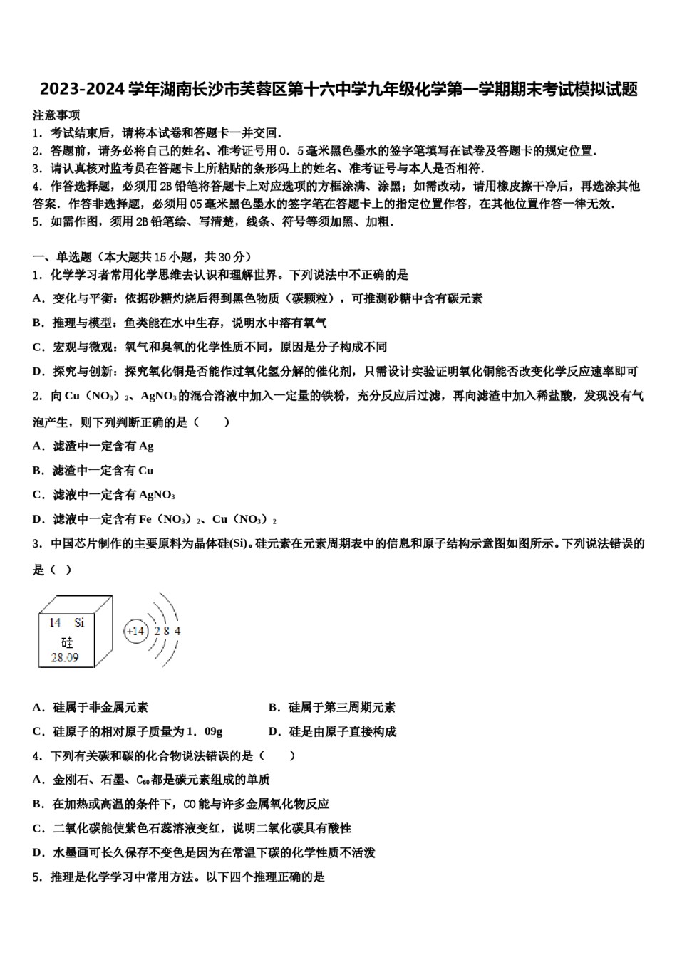 2023-2024学年湖南长沙市芙蓉区第十六中学九年级化学第一学期期末考试模拟试题含解析.doc_第1页