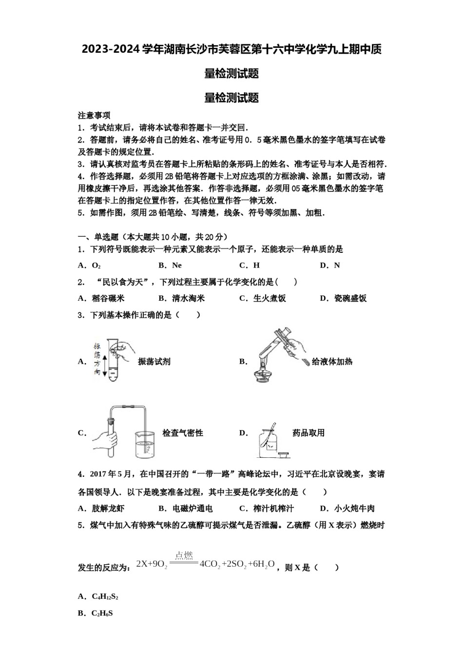 2023-2024学年湖南长沙市芙蓉区第十六中学化学九上期中质量检测试题含解析.doc_第1页