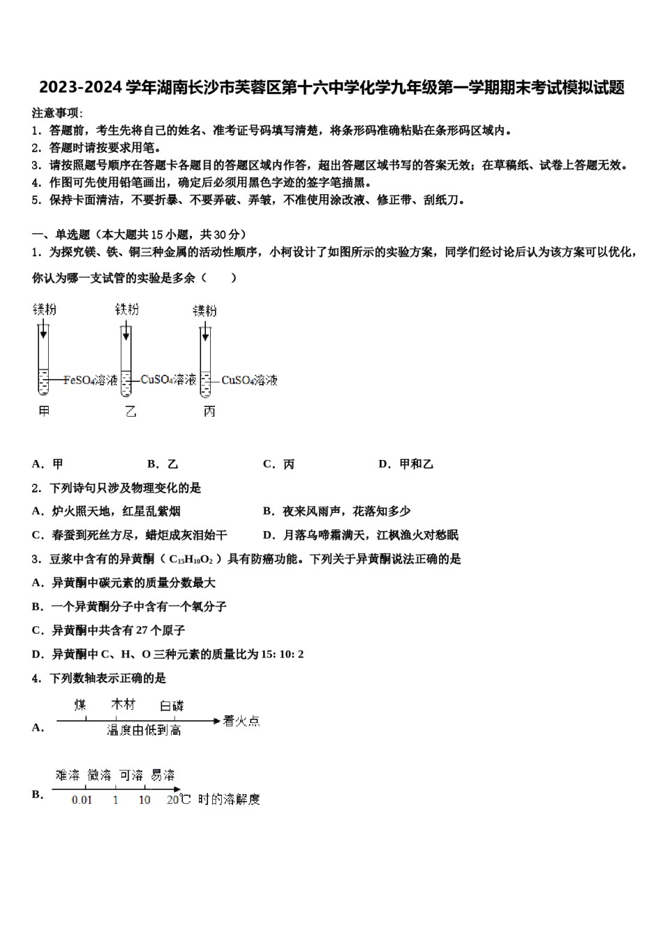 2023-2024学年湖南长沙市芙蓉区第十六中学化学九年级第一学期期末考试模拟试题含解析.doc_第1页