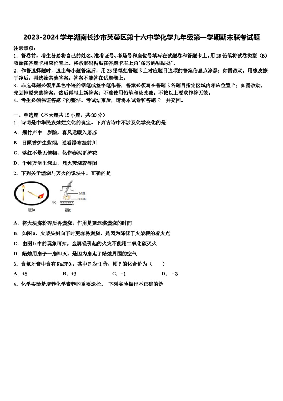 2023-2024学年湖南长沙市芙蓉区第十六中学化学九年级第一学期期末联考试题含解析.doc_第1页