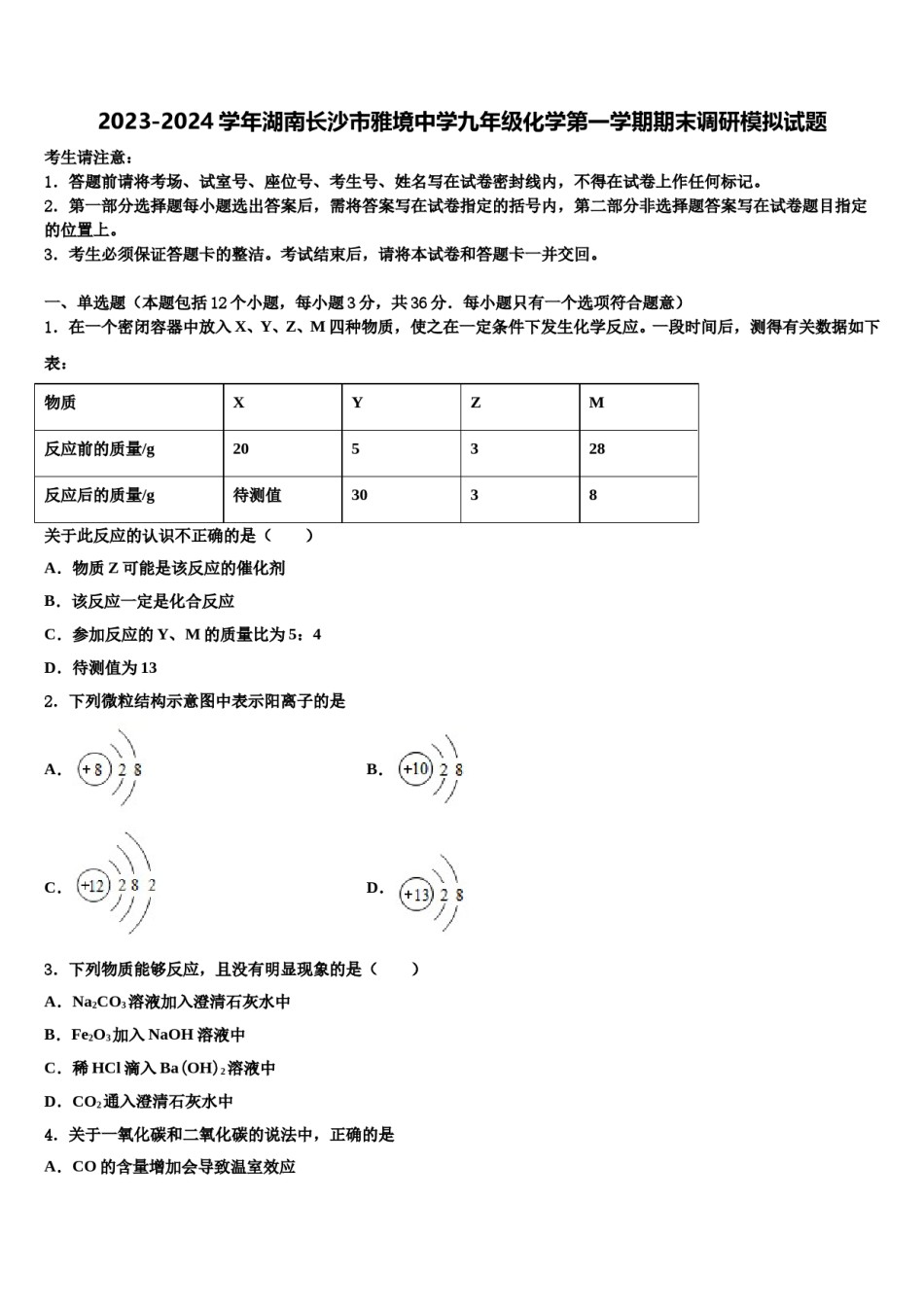2023-2024学年湖南长沙市雅境中学九年级化学第一学期期末调研模拟试题含解析.doc_第1页