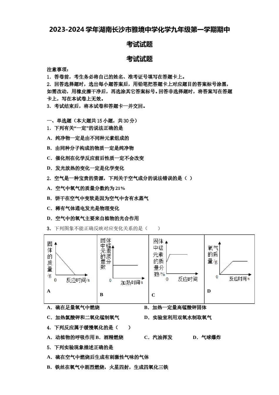 2023-2024学年湖南长沙市雅境中学化学九年级第一学期期中考试试题含解析.doc_第1页