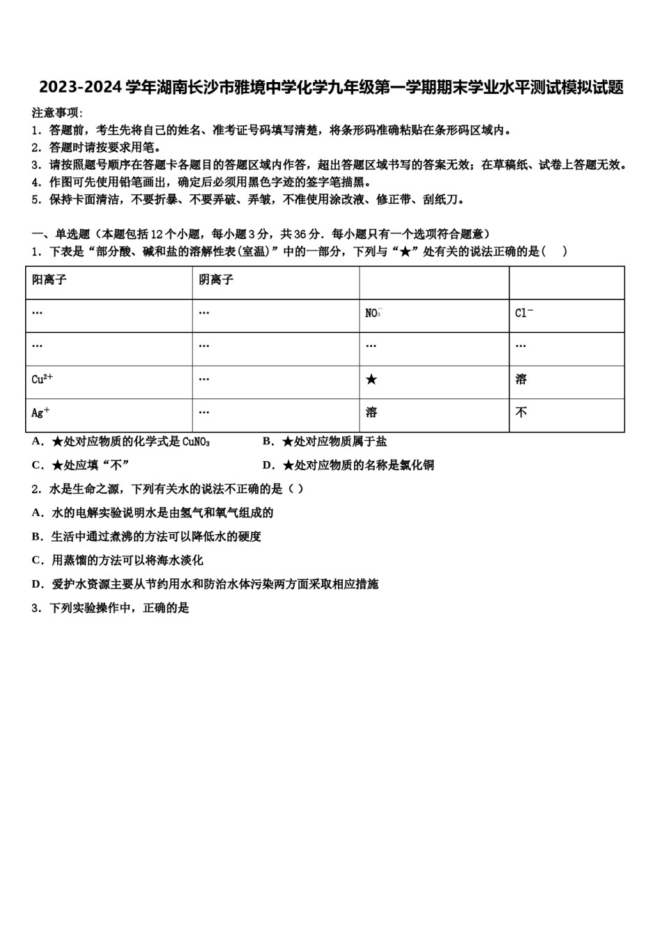 2023-2024学年湖南长沙市雅境中学化学九年级第一学期期末学业水平测试模拟试题含解析.doc_第1页
