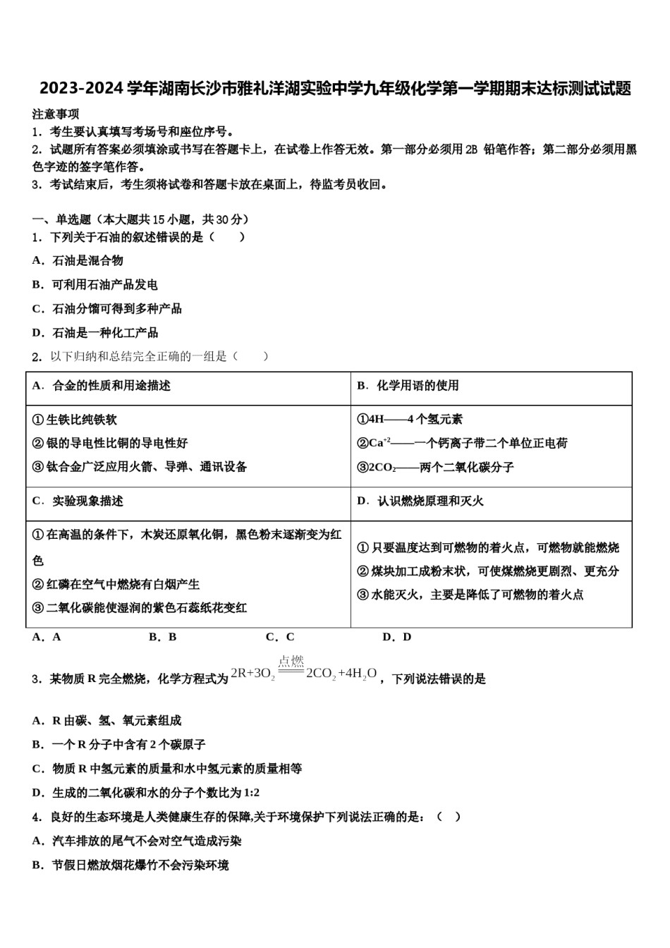 2023-2024学年湖南长沙市雅礼洋湖实验中学九年级化学第一学期期末达标测试试题含解析.doc_第1页