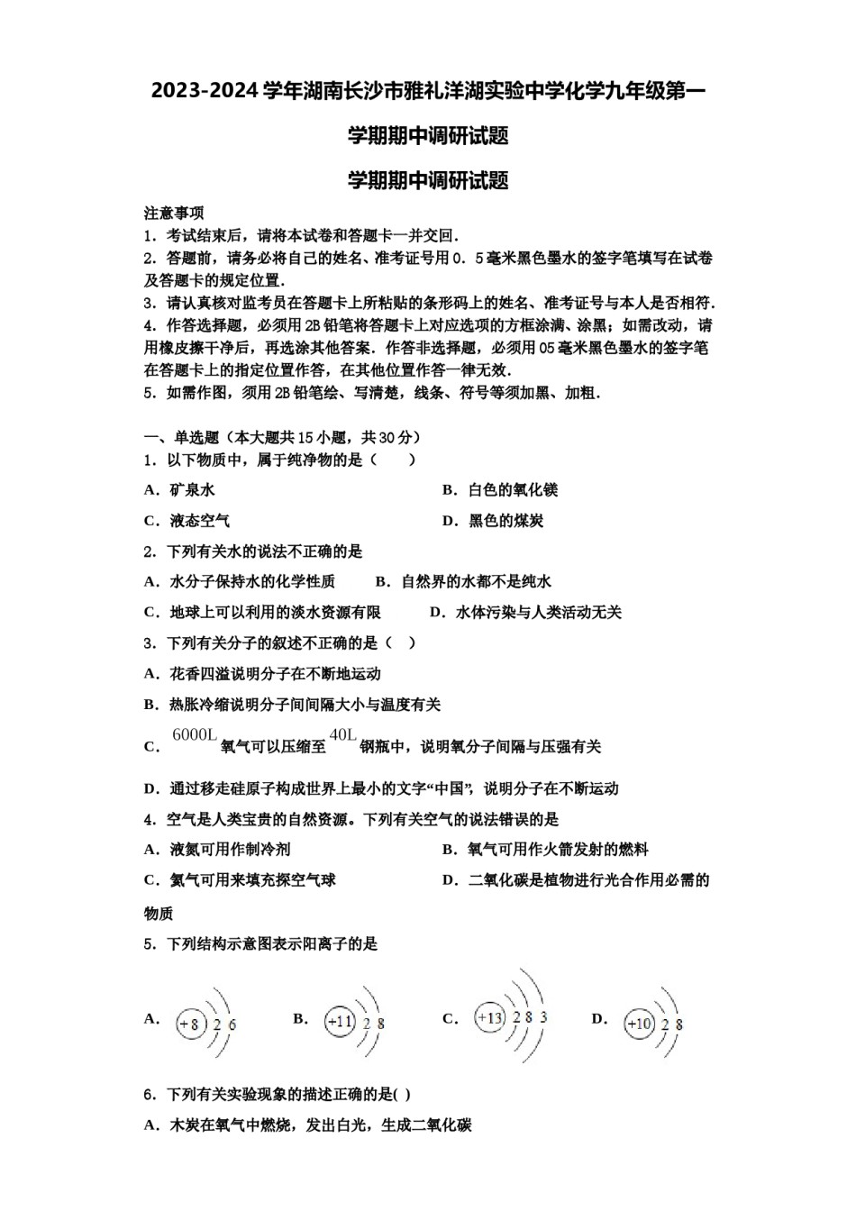2023-2024学年湖南长沙市雅礼洋湖实验中学化学九年级第一学期期中调研试题含解析.doc_第1页