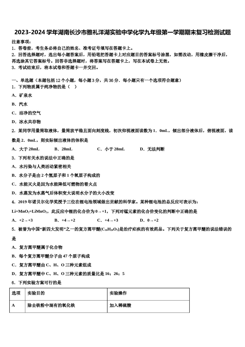 2023-2024学年湖南长沙市雅礼洋湖实验中学化学九年级第一学期期末复习检测试题含解析.doc_第1页