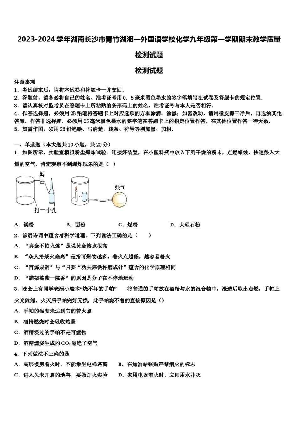 2023-2024学年湖南长沙市青竹湖湘一外国语学校化学九年级第一学期期末教学质量检测试题含解析.doc_第1页