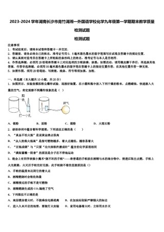 2023-2024学年湖南长沙市青竹湖湘一外国语学校化学九年级第一学期期末教学质量检测试题含解析.doc