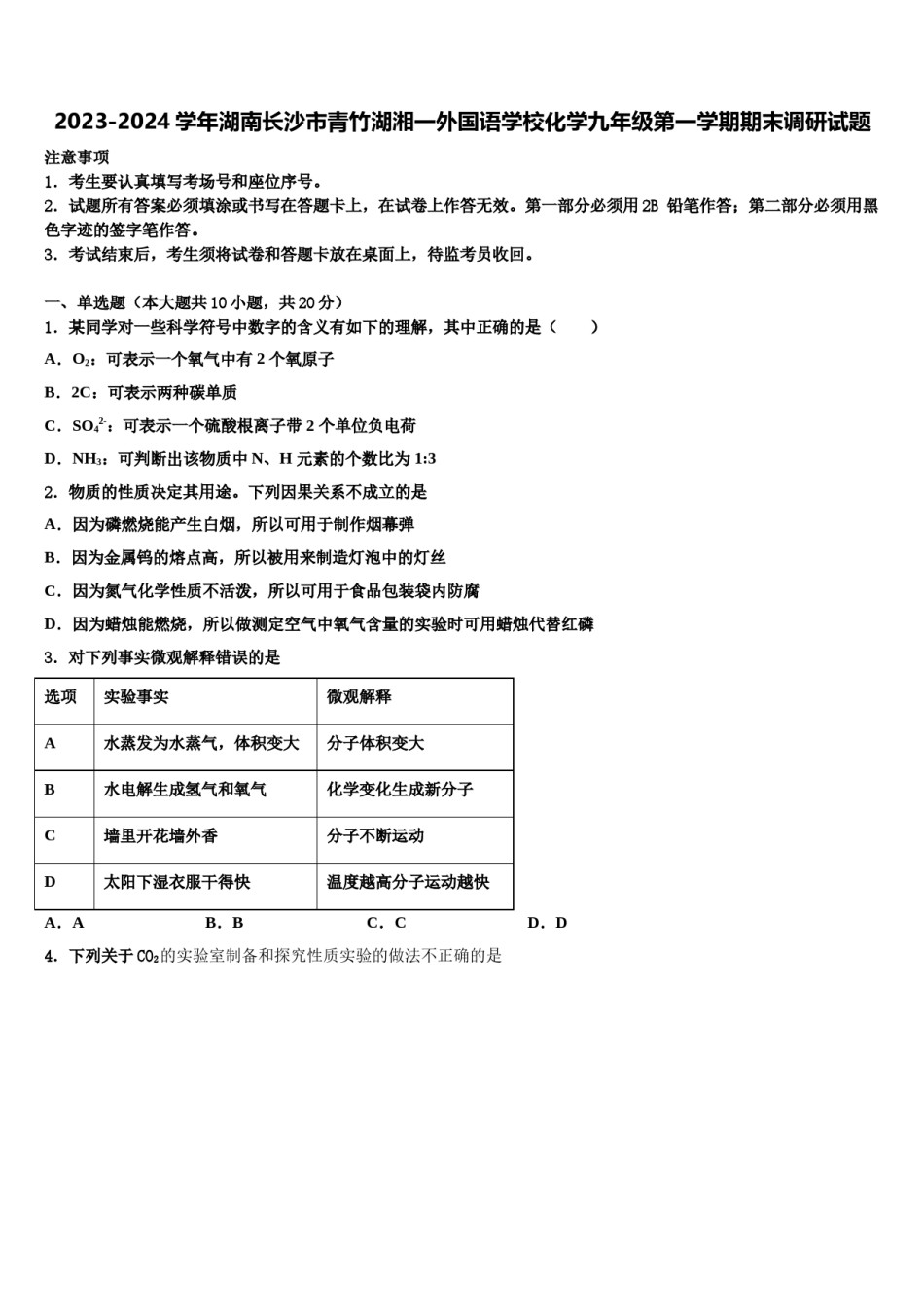2023-2024学年湖南长沙市青竹湖湘一外国语学校化学九年级第一学期期末调研试题含解析.doc_第1页