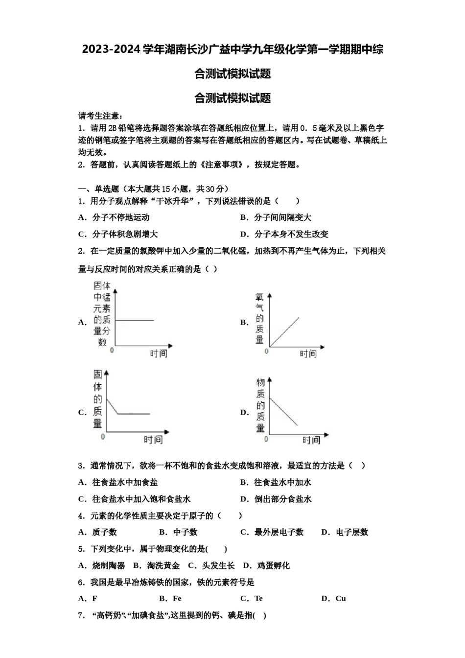 2023-2024学年湖南长沙广益中学九年级化学第一学期期中综合测试模拟试题含解析.doc_第1页