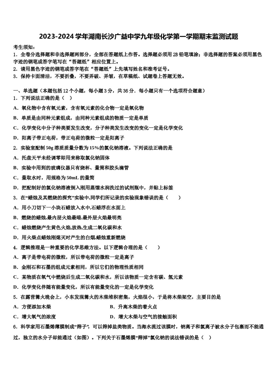 2023-2024学年湖南长沙广益中学九年级化学第一学期期末监测试题含解析.doc_第1页