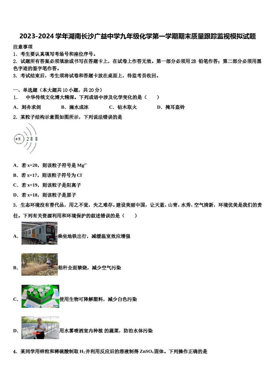 2023-2024学年湖南长沙广益中学九年级化学第一学期期末质量跟踪监视模拟试题含解析.doc_第1页