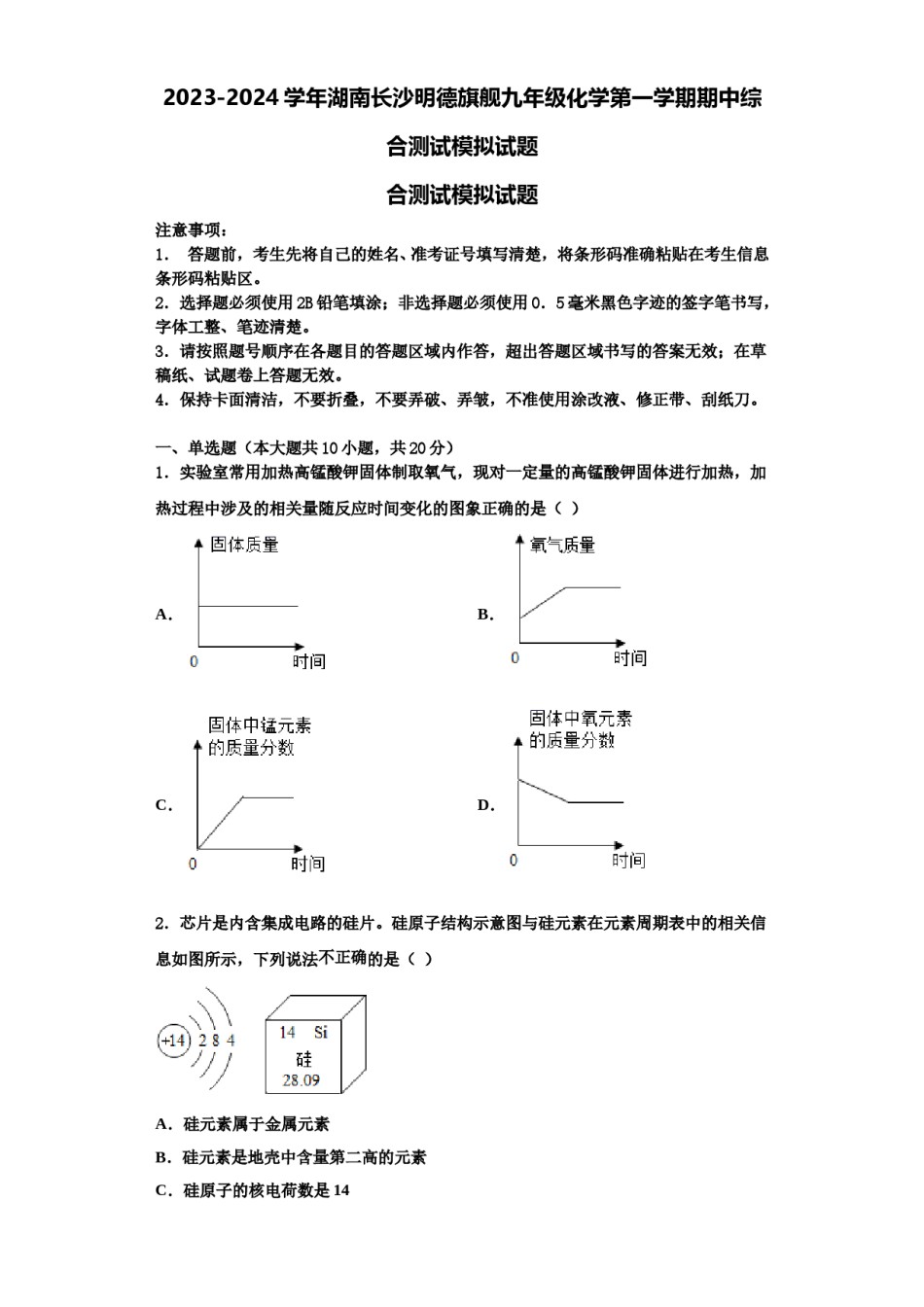 2023-2024学年湖南长沙明德旗舰九年级化学第一学期期中综合测试模拟试题含解析.doc_第1页