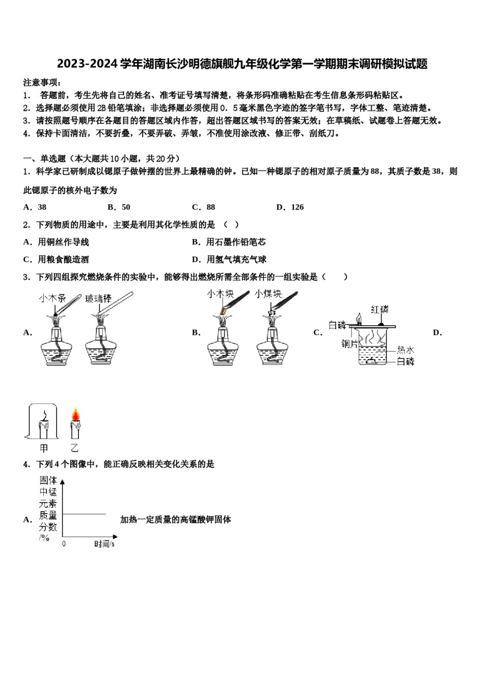 2023-2024学年湖南长沙明德旗舰九年级化学第一学期期末调研模拟试题含解析.doc_第1页