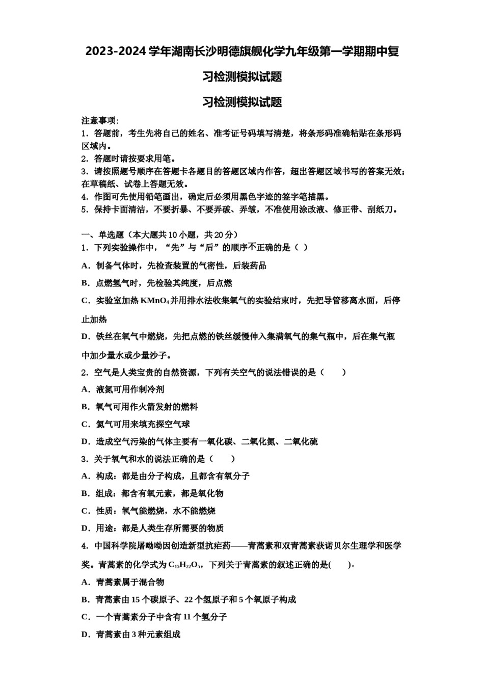 2023-2024学年湖南长沙明德旗舰化学九年级第一学期期中复习检测模拟试题含解析.doc_第1页