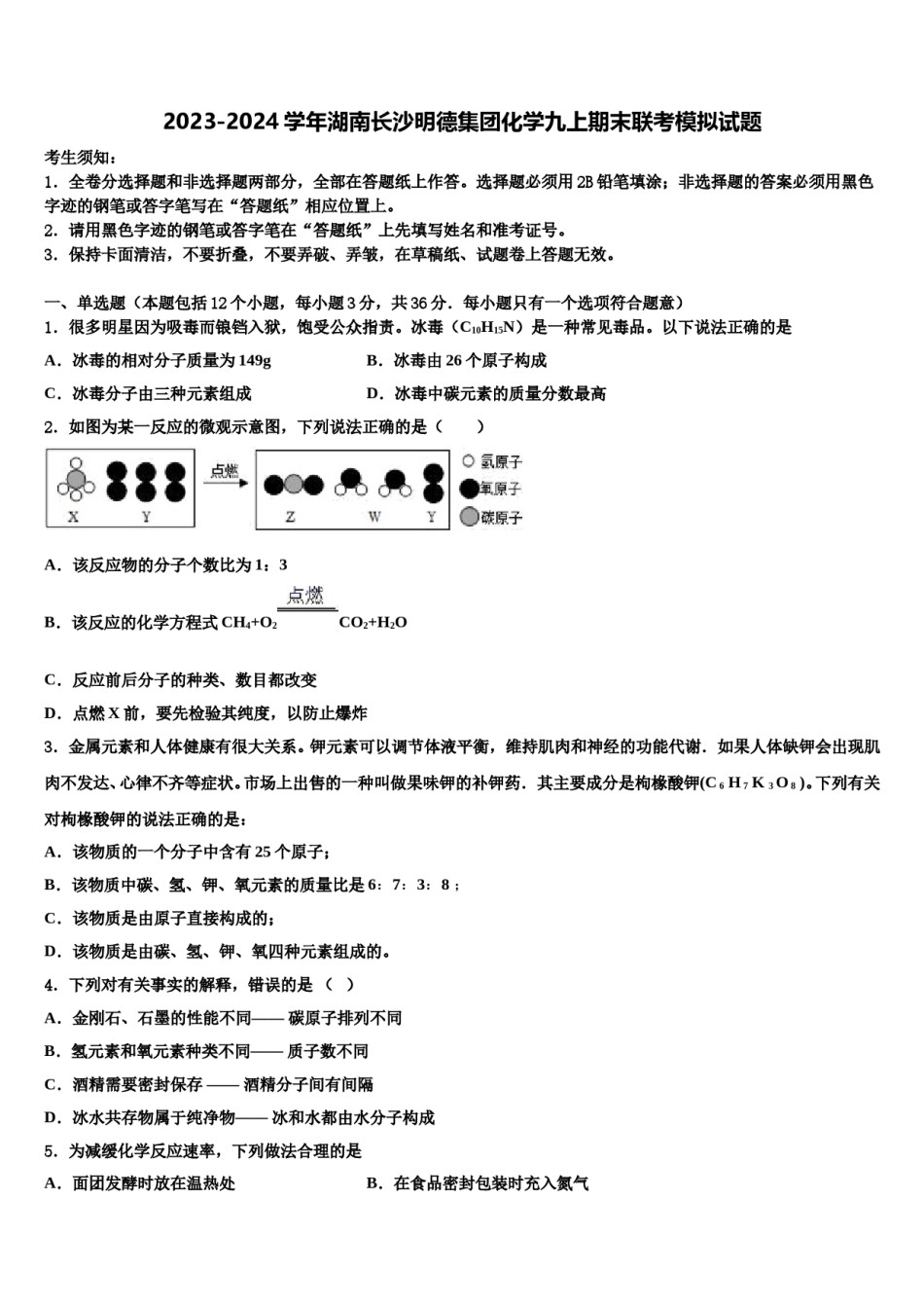 2023-2024学年湖南长沙明德集团化学九上期末联考模拟试题含解析.doc_第1页