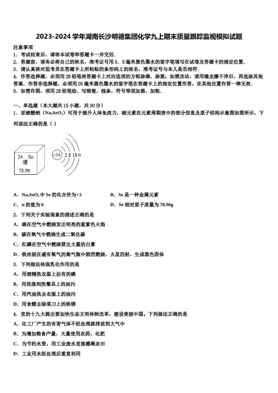 2023-2024学年湖南长沙明德集团化学九上期末质量跟踪监视模拟试题含解析.doc_第1页