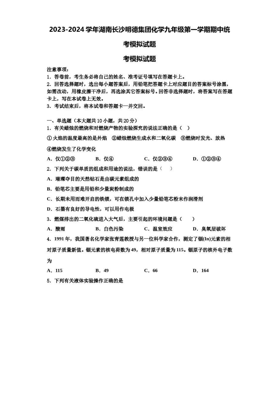 2023-2024学年湖南长沙明德集团化学九年级第一学期期中统考模拟试题含解析.doc_第1页