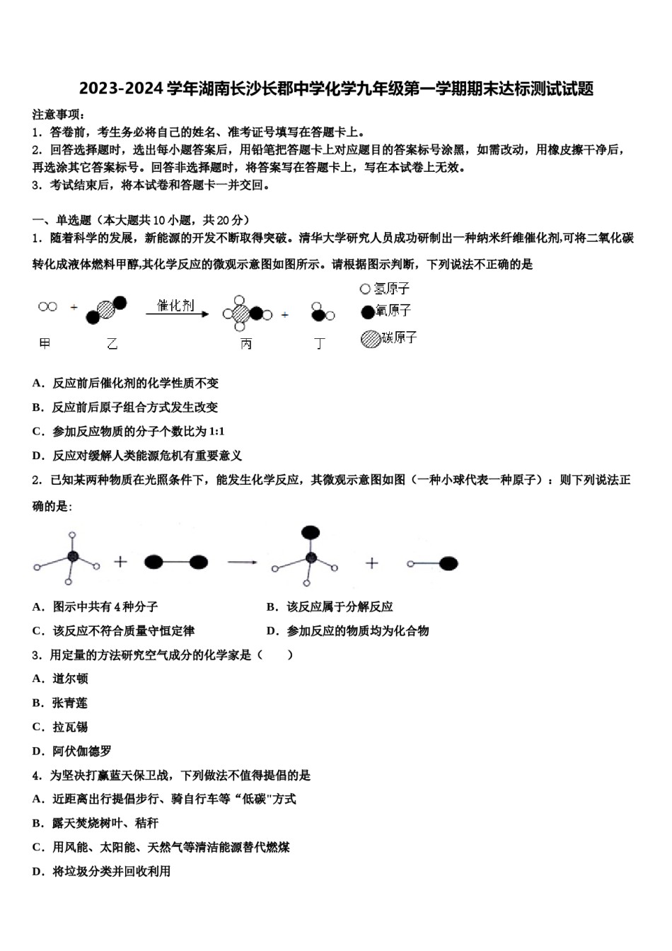 2023-2024学年湖南长沙长郡中学化学九年级第一学期期末达标测试试题含解析.doc_第1页