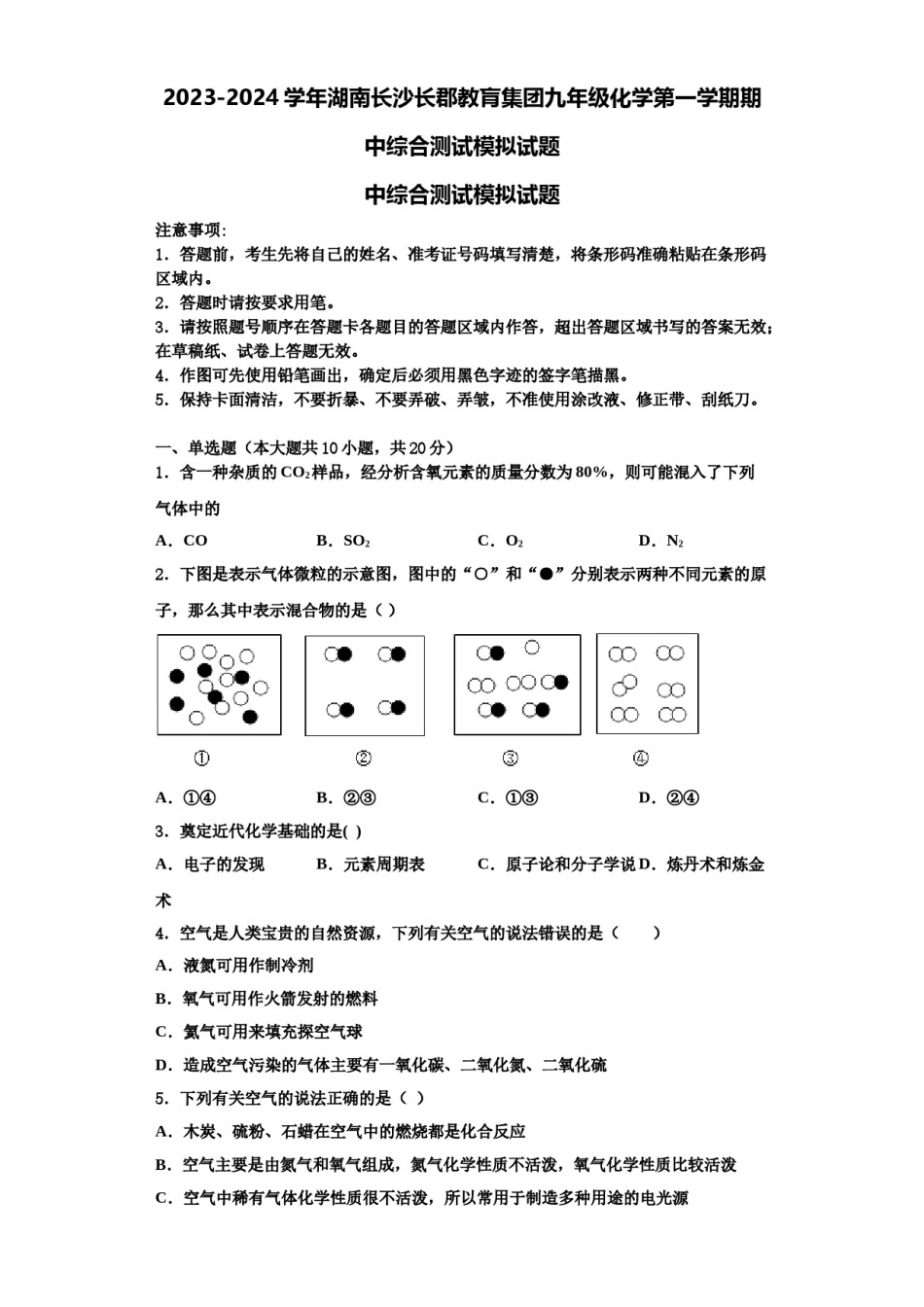 2023-2024学年湖南长沙长郡教肓集团九年级化学第一学期期中综合测试模拟试题含解析.doc_第1页